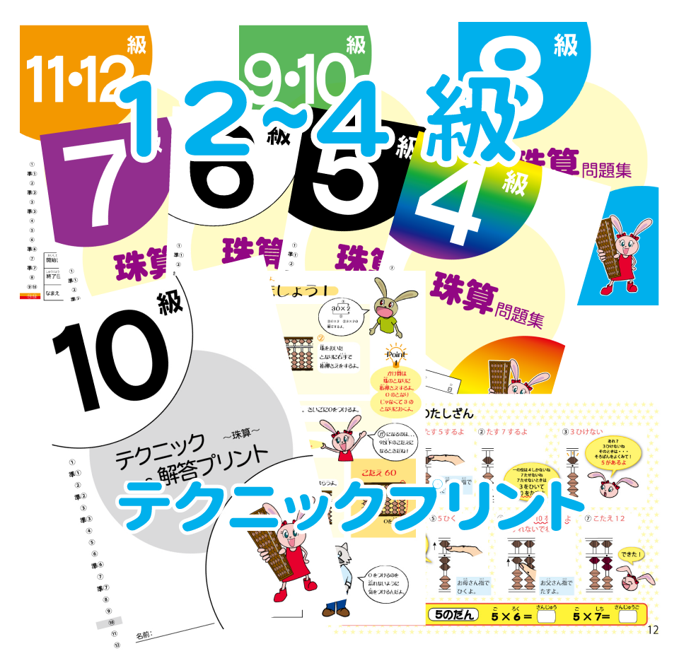 珠算 暗算能力検定 ちいさな成功体験推進協会